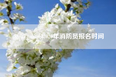 余姚2020年消防员报名时间