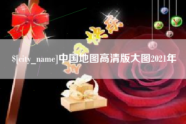 余姚中国地图高清版大图2021年
