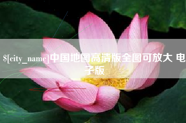 余姚中国地图高清版全图可放大 电子版