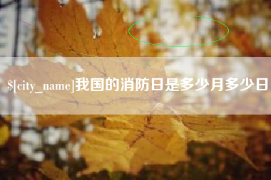 余姚我国的消防日是多少月多少日