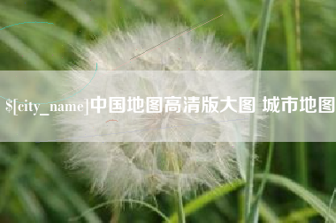 余姚中国地图高清版大图 城市地图