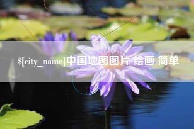 余姚中国地图图片 绘画 简单
