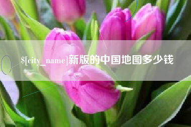 余姚新版的中国地图多少钱