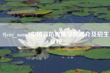 余姚中国消防救援学院简介及招生章程