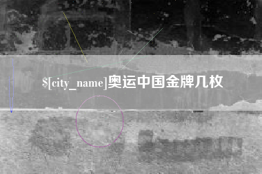 余姚奥运中国金牌几枚