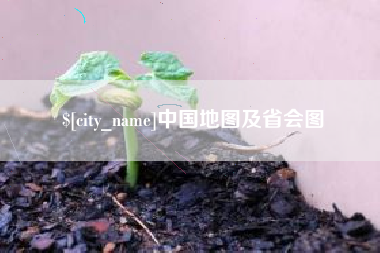 余姚中国地图及省会图