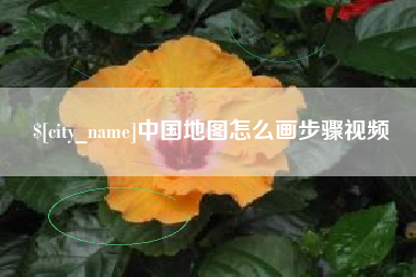 余姚中国地图怎么画步骤视频
