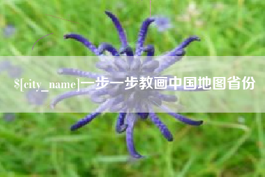 余姚一步一步教画中国地图省份