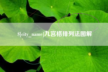 余姚九宫格排列法图解