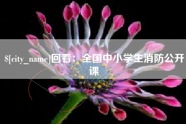余姚回看：全国中小学生消防公开课