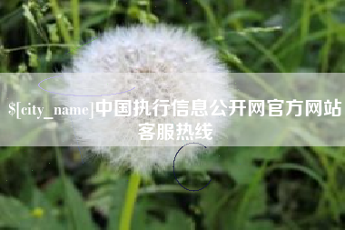 余姚中国执行信息公开网官方网站客服热线