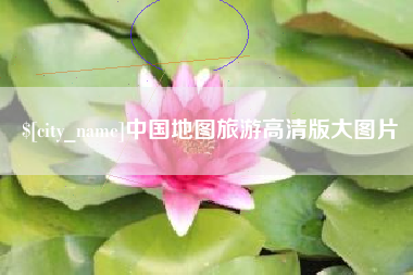 余姚中国地图旅游高清版大图片