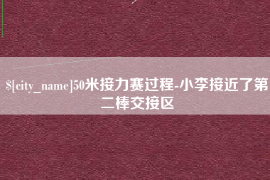 余姚50米接力赛过程-小李接近了第二棒交接区