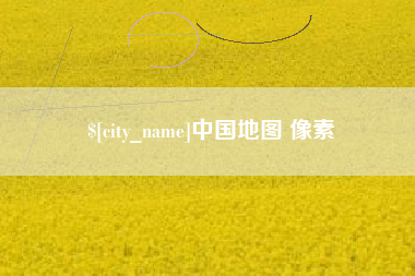 余姚中国地图 像素