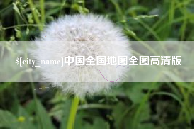 余姚中国全国地图全图高清版