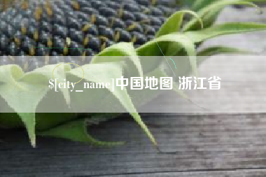 余姚中国地图 浙江省