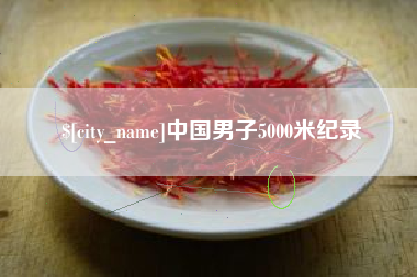 余姚中国男子5000米纪录