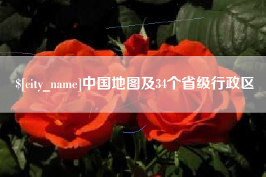 余姚中国地图及34个省级行政区