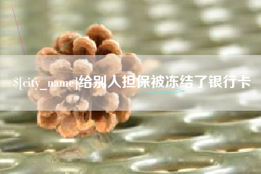 余姚给别人担保被冻结了银行卡