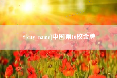 余姚中国第16枚金牌