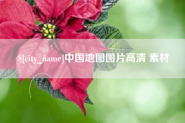 余姚中国地图图片高清 素材