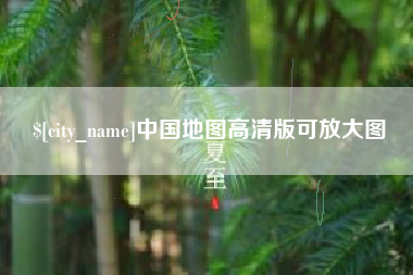 余姚中国地图高清版可放大图