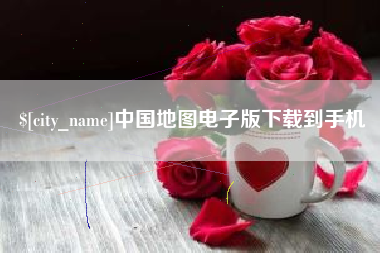 余姚中国地图电子版下载到手机