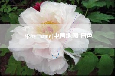 余姚中国地图 白色