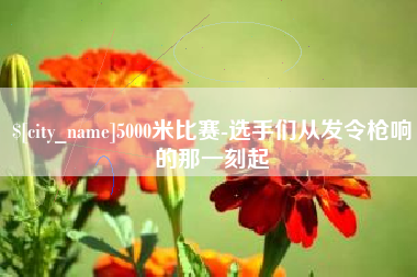 余姚5000米比赛-选手们从发令枪响的那一刻起