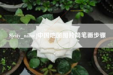 余姚中国地图图片简笔画步骤