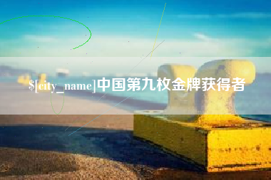 余姚中国第九枚金牌获得者