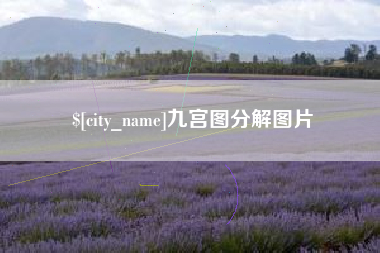余姚九宫图分解图片