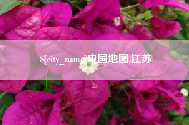 余姚中国地图,江苏