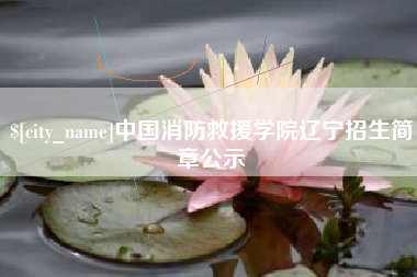余姚中国消防救援学院辽宁招生简章公示
