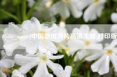 余姚中国地图图片高清大图 打印版