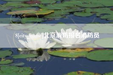 余姚北京消防报名消防员