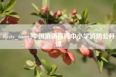余姚中国消防官网中小学消防公开课