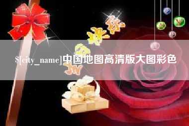 余姚中国地图高清版大图彩色