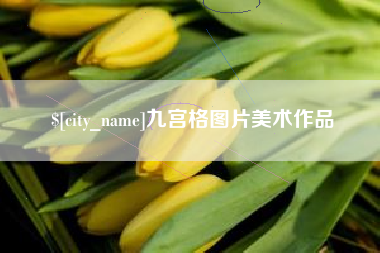余姚九宫格图片美术作品