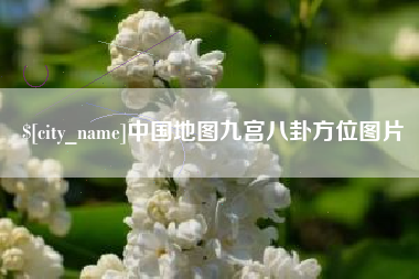余姚中国地图九宫八卦方位图片
