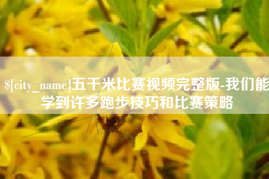 余姚五千米比赛视频完整版-我们能学到许多跑步技巧和比赛策略