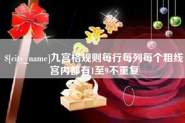 余姚九宫格规则每行每列每个粗线宫内都有1至9不重复