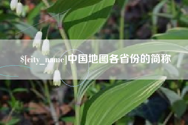 余姚中国地图各省份的简称