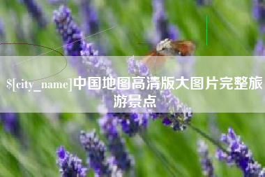 余姚中国地图高清版大图片完整旅游景点
