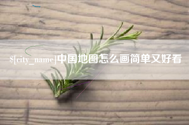 余姚中国地图怎么画简单又好看