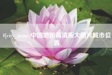 余姚中国地图高清版大图片城市位置