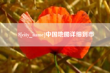 余姚中国地图详细到市