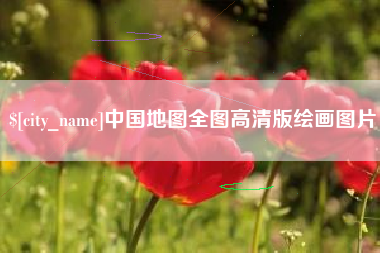 余姚中国地图全图高清版绘画图片