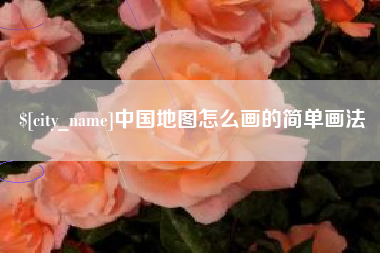 余姚中国地图怎么画的简单画法