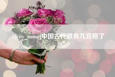 余姚中国古代就有九宫格了